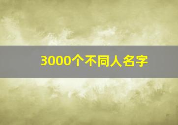 3000个不同人名字