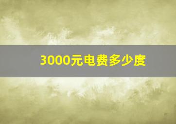 3000元电费多少度