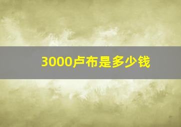 3000卢布是多少钱