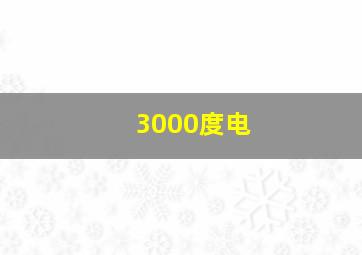 3000度电