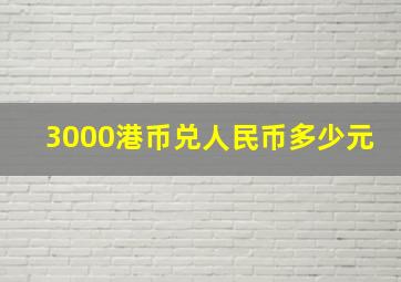 3000港币兑人民币多少元