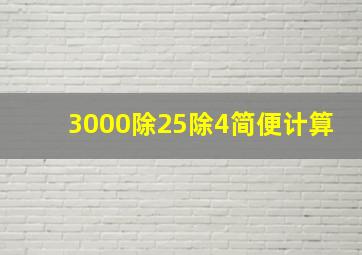 3000除25除4简便计算