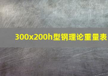 300x200h型钢理论重量表