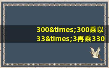 300×300乘以33×3再乘330等于几