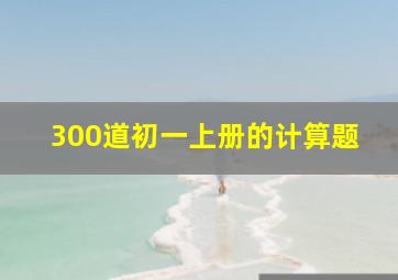 300道初一上册的计算题