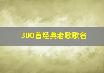 300首经典老歌歌名