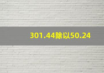 301.44除以50.24