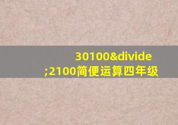 30100÷2100简便运算四年级