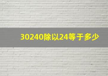 30240除以24等于多少