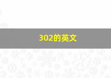 302的英文