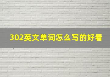 302英文单词怎么写的好看