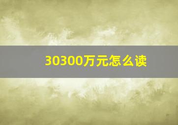 30300万元怎么读