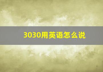 3030用英语怎么说