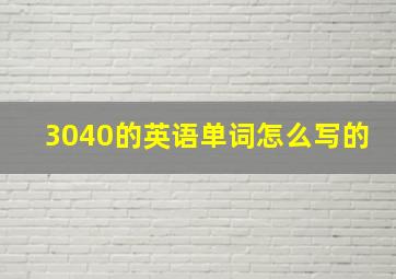 3040的英语单词怎么写的