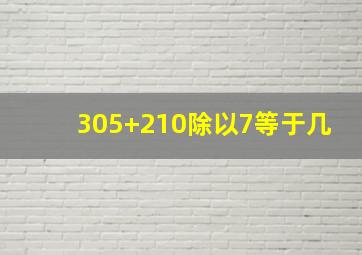 305+210除以7等于几