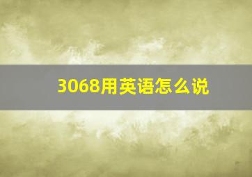 3068用英语怎么说