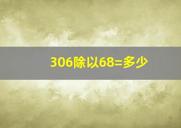 306除以68=多少