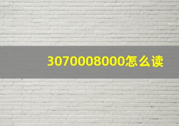 3070008000怎么读