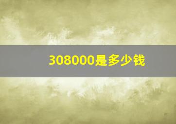 308000是多少钱