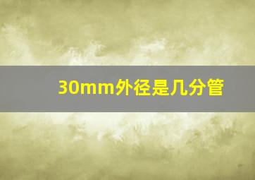 30mm外径是几分管