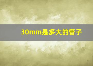 30mm是多大的管子