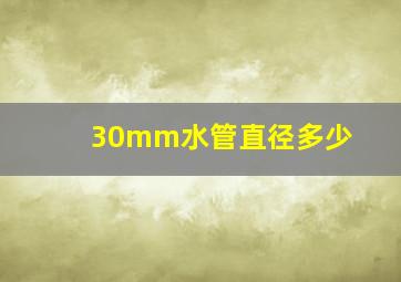 30mm水管直径多少