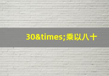 30×乘以八十