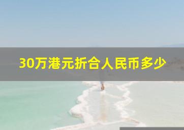 30万港元折合人民币多少