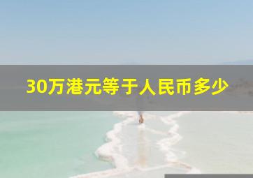 30万港元等于人民币多少