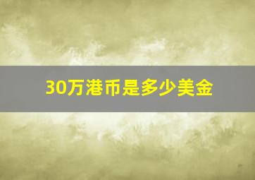 30万港币是多少美金