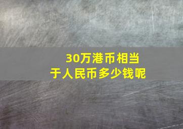 30万港币相当于人民币多少钱呢