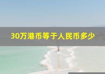 30万港币等于人民币多少