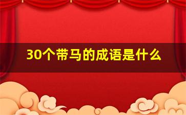 30个带马的成语是什么