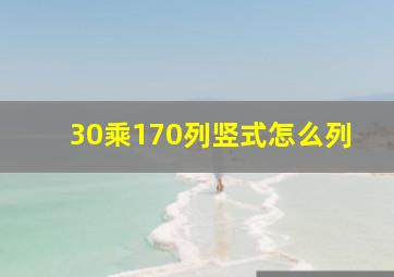 30乘170列竖式怎么列