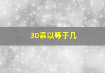 30乘以等于几