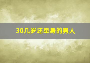 30几岁还单身的男人