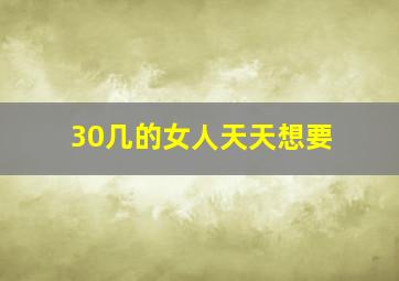 30几的女人天天想要