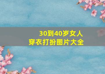 30到40岁女人穿衣打扮图片大全