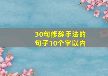 30句修辞手法的句子10个字以内