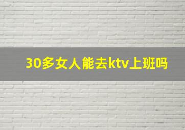 30多女人能去ktv上班吗