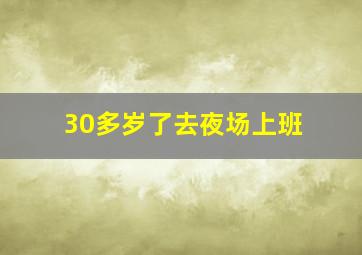 30多岁了去夜场上班