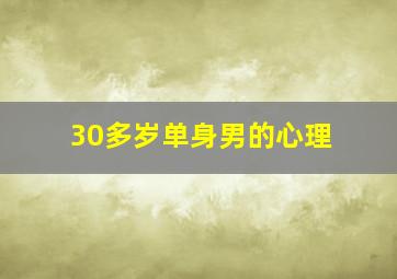 30多岁单身男的心理