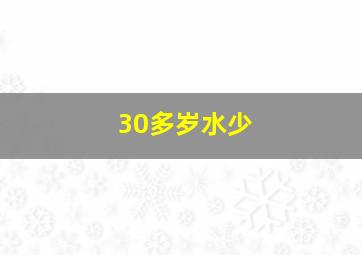 30多岁水少