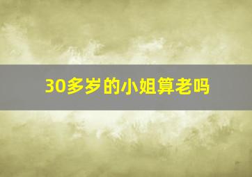 30多岁的小姐算老吗