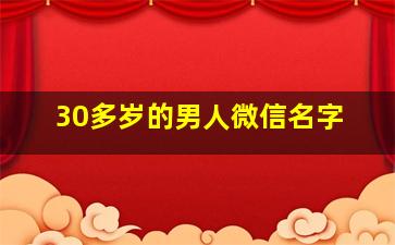 30多岁的男人微信名字