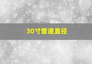 30寸管道直径