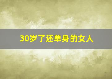 30岁了还单身的女人