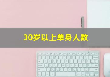 30岁以上单身人数