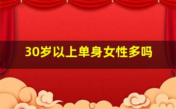 30岁以上单身女性多吗