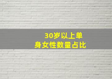 30岁以上单身女性数量占比